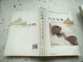 白宫领袖——美国已故37位总统从政生涯研究