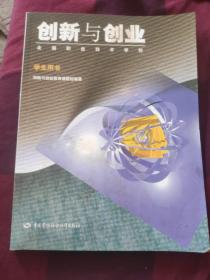 創(chuàng)新與創(chuàng)業(yè).學(xué)生用書