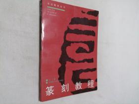 书法教学丛书 篆刻教程 修订版 16开 平装本 刘江 著 中国美术学院出版