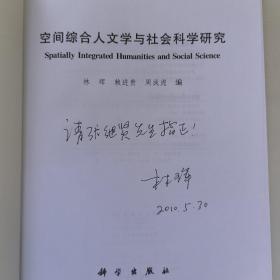 空间综合人文学与社会科学研究 罕见作者签名