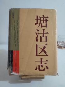 天津市 塘沽区志 精装巨厚册