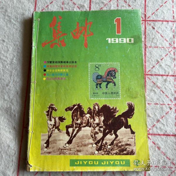 集邮1990年1-6期