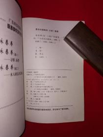 名家经典丨＜咏春拳＞续一-寻桥、标指（全一册插图版）1998年原版老书，仅印8000册！