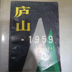 庐山1959