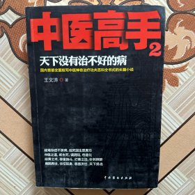 中医高手2：天下没有治不好的病