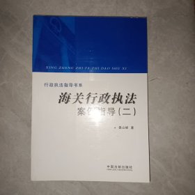 海关行政执法案例指导（二）