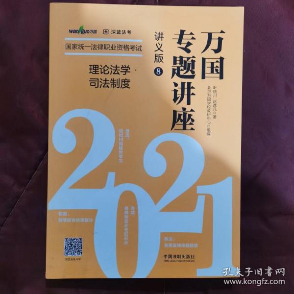 司法考试2021 2021国家统一法律职业资格考试万国专题讲座·理论法学·司法制度（讲义版）