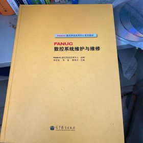 FANUC数控系统应用中心系列教材：FANUC数控系统维护与维修