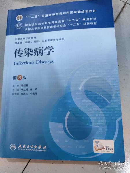 传染病学(第8版) 李兰娟、任红/本科临床/十二五普通高等教育本科国家级规划教材