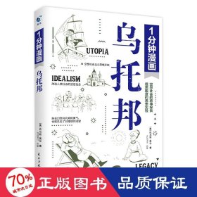 一分钟漫画乌托邦托马斯·莫尔 西方著名哲学思想著作 乌托邦文学 社会主义思想重要思想引导