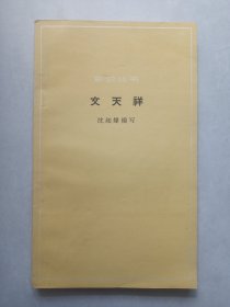 文天祥 中华书局 1962年一版一印 私藏品佳品如图(本店不使用小快递 只用中通快递)
