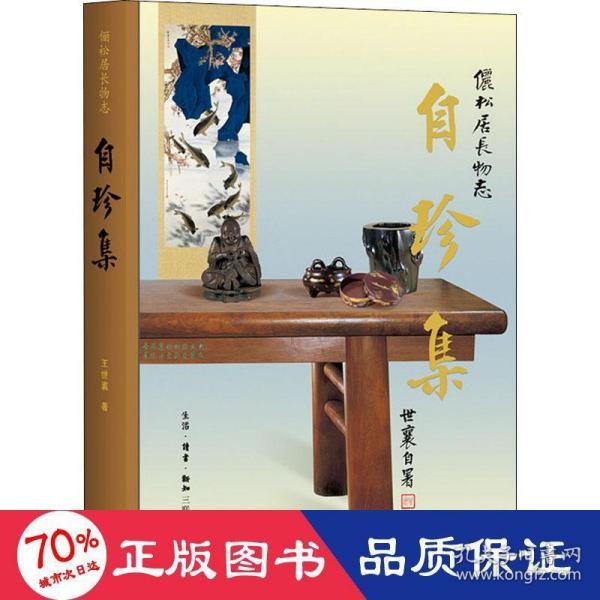 王世襄集·自珍集-俪松居长物志（王世襄逝世十周年纪念版）