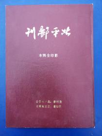 北平邮刊 全辑本影印【精装 16开】（实物拍图，外品详见图，内未阅）