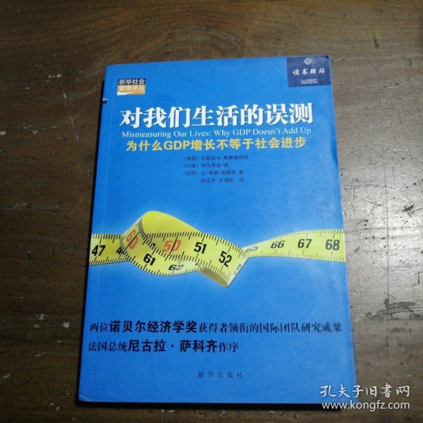 对我们生活的误测(为什么GDP增长不等于社会进步)/新华社会管理译丛