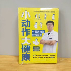 【未翻阅】小动作大健康 付国兵教你轻松养生