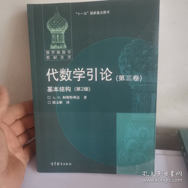 代数学引论(第三卷)基本结构(第2版)