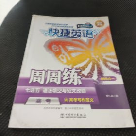 快捷英语 七选五 语法填空与短文改错周周练 高考