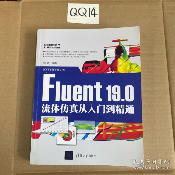 Fluent19.0流体仿真从入门到精通/CAX工程应用丛书