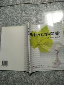 有機化學實驗    原版內(nèi)頁干凈