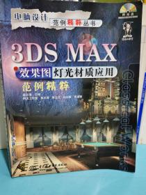 3DS MAX效果图灯光材质应用范例精粹