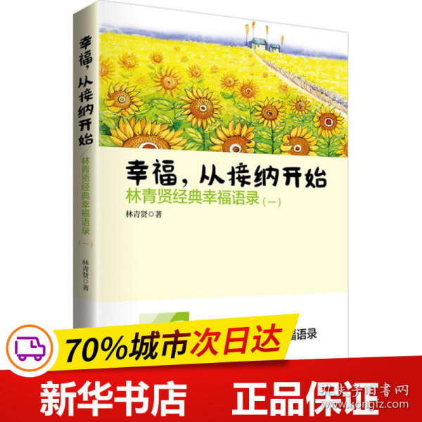 南方日报出版社 幸福.从接纳开始-林青贤经典幸福语录(-)