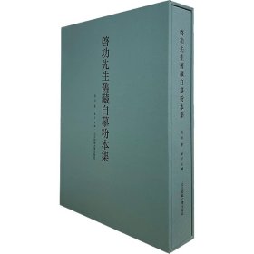 全新正版启功先生旧藏自摹粉本集启功9787303273348