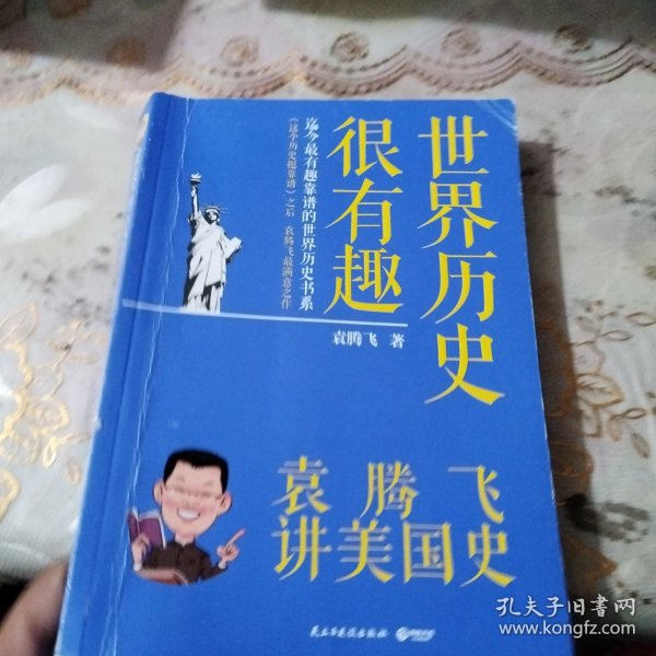 世界历史很有趣：袁腾飞讲美国史