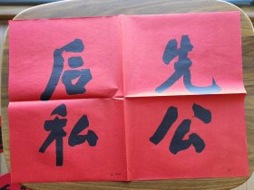 60年代标语 对联（2）：先公后私