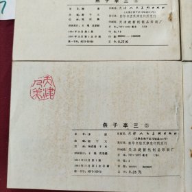 燕子李三连环画全六册