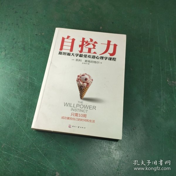 自控力：斯坦福大学最受欢迎心理学课程