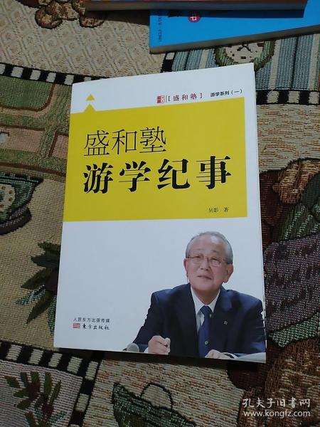 游学系列（一）：盛和塾游学纪事