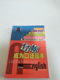 现学现用英语I：轻松成为口语高手（2带+1书）