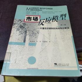 市场反应模型：计量经济学和时间序列分析法