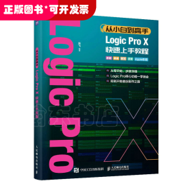 从小白到高手 Logic Pro X快速上手教程