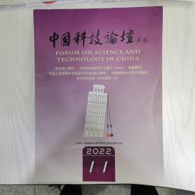 中国科技论坛2022-11