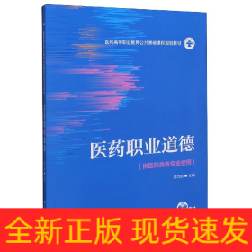 医药职业道德（医药高等职业教育公共基础课程规划教材）