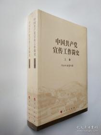 中国共产党宣传工作简史（上下卷）