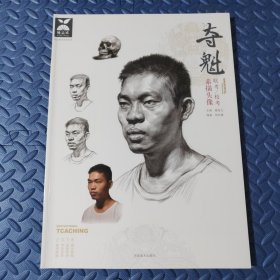 夺魁联考／校考素描头像