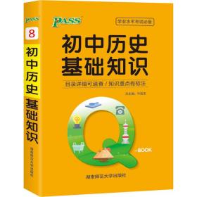 初中历史基础知识（最新版）/学业水平考试必备