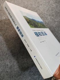 甘肃太子山国家级自然保护区植物图鉴(精)