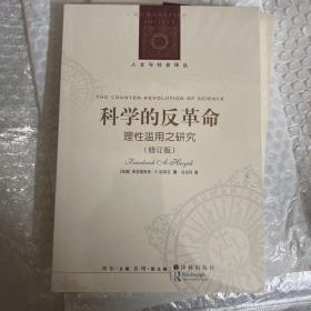 科学的反革命：理性滥用之研究（修订版）