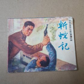 连环画：斩蛇记 -广东民兵革命斗争故事连环画 1977年一版一印