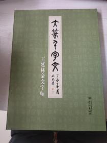 大篆千字文——王延林金文字帖