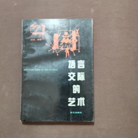 语言交际的艺术