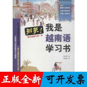 别笑，我是越南语学习书