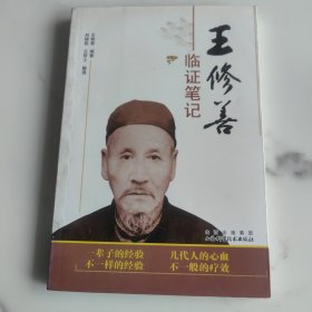 王修善临证笔记