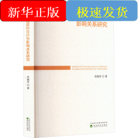 導(dǎo)游心理契約與行為影響關(guān)系研究