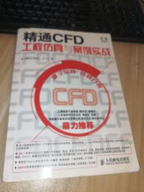 精通CFD工程仿真与案例实战：FLUENT GAMBIT ICEM CFD Tecplot  带光盘