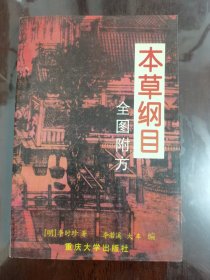 本草纲目全图附方[大32开]