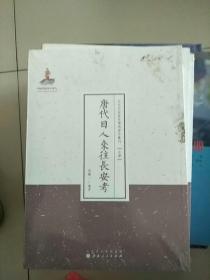 唐代日人来往长安考 近代名家散佚学术著作丛刊 史学 库存书 未开封 参看图片